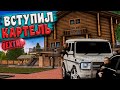 ВСТУПИЛ В КАРТЕЛЬ | ЖДЁМ ОБНОВЛЕНИЕ | СТРИМ NEXT RP