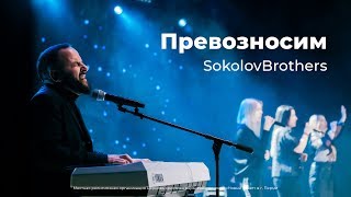 SokolovBrothers — Превозносим