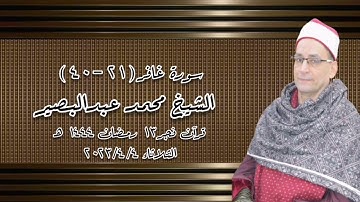 سورة غافر - قرآن فجر ٤ أبريل ٢٠٢٣م - الشيخ محمد عبدالبصير