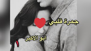 جمرة قلبي ❤️وابو الاكبر جزء الاول