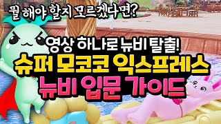 [로스트아크] 따라만 하면 되는 뉴비 입문 가이드 【2023 슈퍼 모코코 익스프레스】