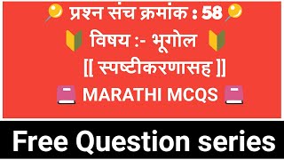 MARATHIMCQS 5 महत्त्वाचे प्रश्न स्पष्टीकरणासह