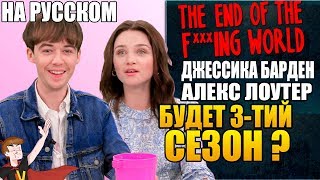 КОНЕЦ ***ГО МИРА ► ДЖЕССИКА БАРДЕН И АЛЕКС ЛОУТЕР \