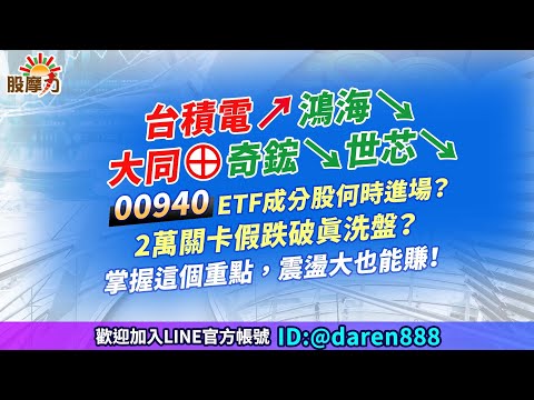 (CC字幕)【台積電↗鴻海↘大同⊕奇鋐↘世芯↘ 00940 ETF成分股何時進場？2萬關卡假跌破真洗盤？掌握這個重點，震盪大也能賺！】2024.03.26 陳昆仁 分析師 股摩力