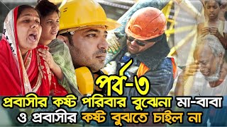 প্রবাসীর কষ্ট পরিবার বুঝেনা মা-বাবা ও প্রবাসীর কষ্ট বুঝতে চাইল না পর্ব-৩