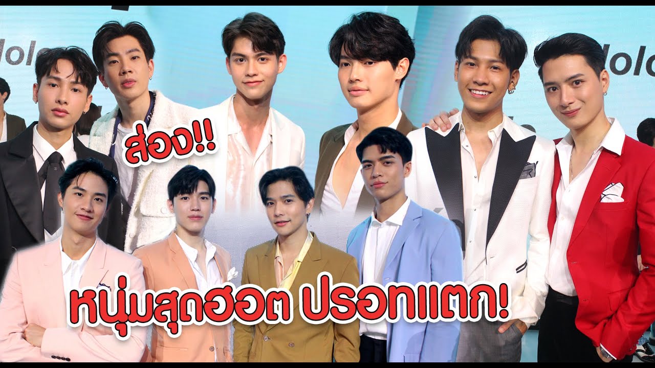 ส่อง! หนุ่มฮอตปรอทแตก!! | คริส | สิงโต | ออฟ | กัน | เต | นิว | ไบร์ท | วิน | ลี | จอส | ทอย | มุก |