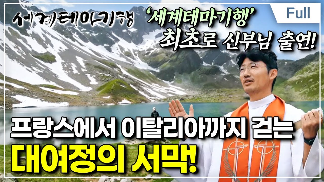 [Full] 세계테마기행 - 신부님과 알프스 트레킹- 25kg 배낭 메고, 투르 드 몽블랑 1