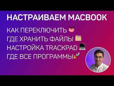 Первая настройка MacBook, переключения языка, где диск С, Д, где хранить файлы? Где все программы?