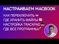 Первая настройка MacBook, переключения языка, где диск С, Д, где хранить файлы? Где все программы?