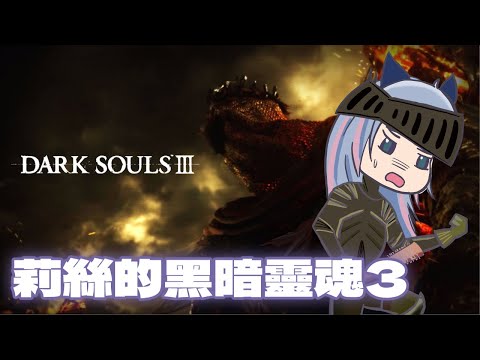 【DarkSouls III】黑魂3來惹~新的壓力星期一-Lis歐皇莉絲-