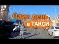 Один день в Такси. Работа в Яндекс такси. Убер работа в такси на своей машине