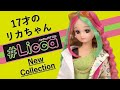 【リカちゃん】#Licca(ハッシュタグリカ)シリーズ第2弾!