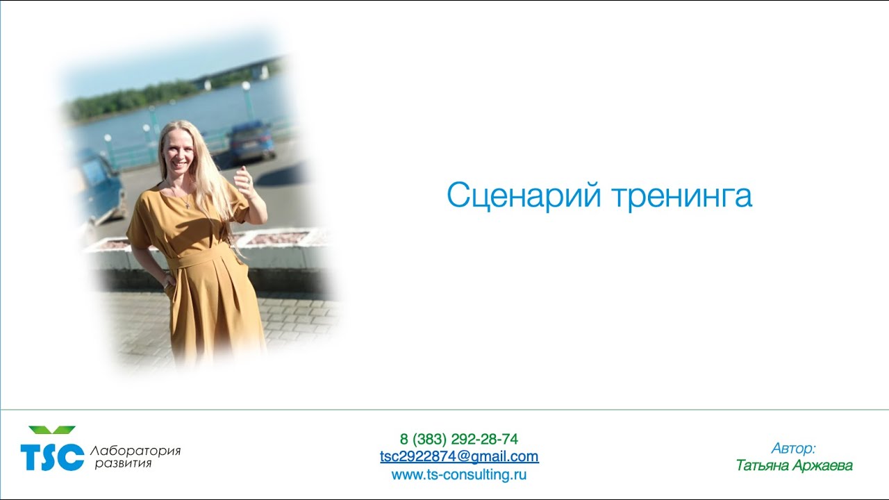 Сценарий тренинга. Отзыв на коуч сессию. Коуч Анастасия. Отзывы коучам. Анастасия Мангърова.