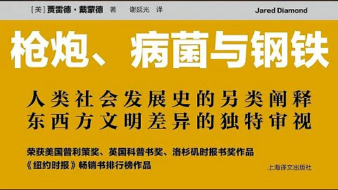 《槍炮、病菌和鋼鐵》人類社會的命運 - 天天要聞