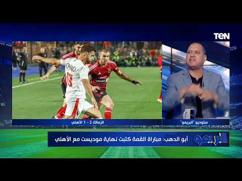 خسارة الأهلي وإلغاء ضربة جزاء الزمالك والرد على تصريحات إبراهيم نور الدين حكم المباراة | البريمو