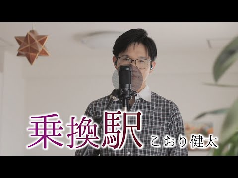 乗換駅 ／ こおり健太 cover by Shin