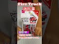 【Fire Trugk】Japan's first・・・!日本初の本格消防車は超有名な●●●だった!!ダイソープチブロック【DAISO】PETIT BLOCK  #shorts