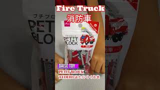 【Fire Trugk】Japan's first・・・!日本初の本格消防車は超有名な●●●だった!!ダイソープチブロック【DAISO】PETIT BLOCK  #shorts