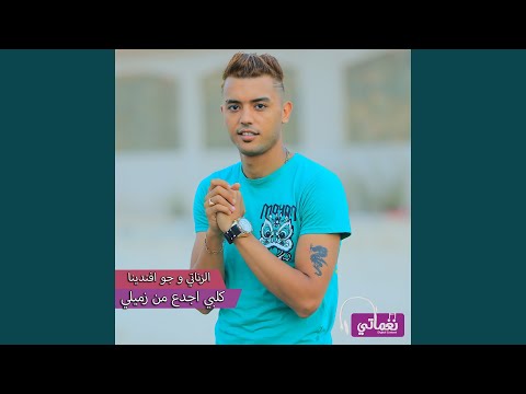 كلبي اجدع من زميلي Feat حمو موكا