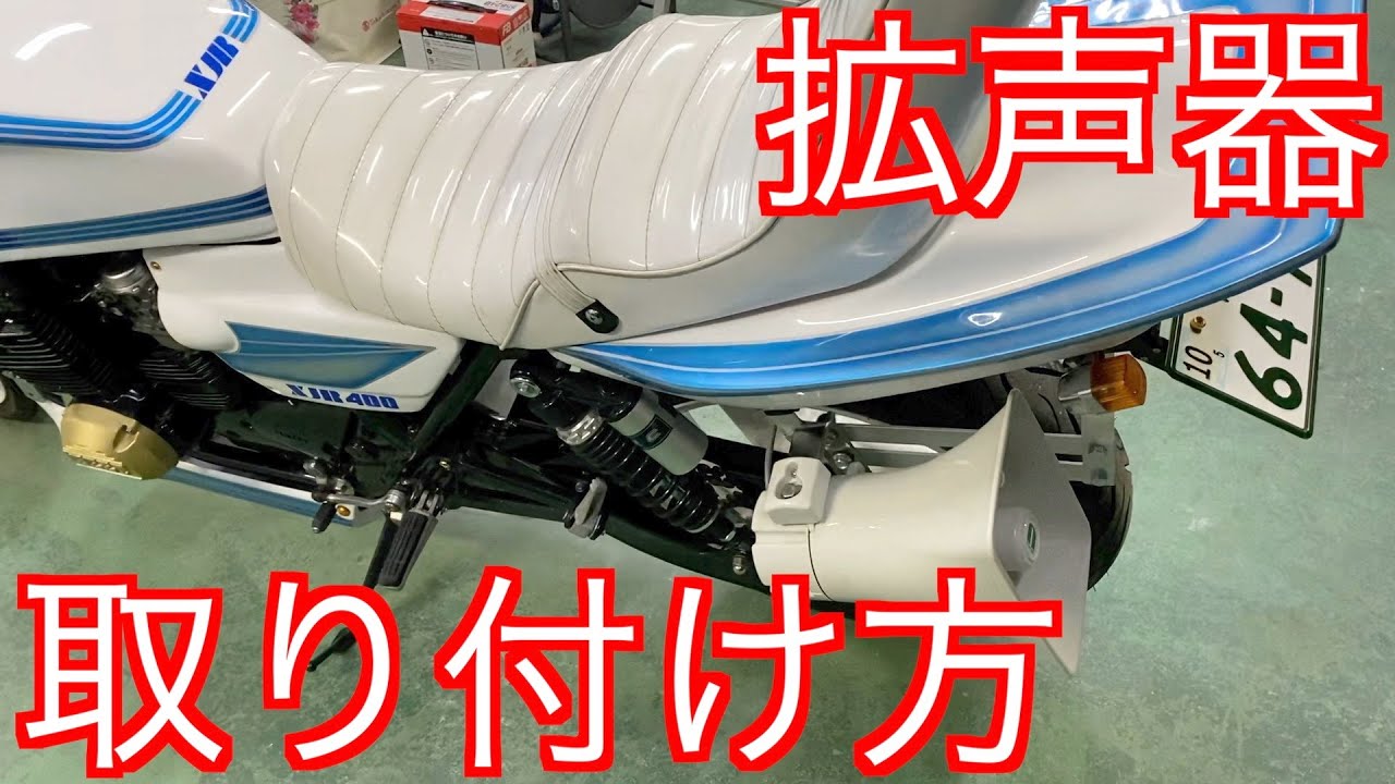 新品配線加工済み】バイク用拡声器 bluetoothアンプセット xjr400 商品