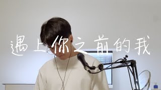 Gareth.T - 遇上你之前的我 | Cover by Kevin