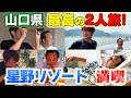【さまぁ〜ず2人旅!リゾナーレ下関】絶景ホテル&すごいものがある部屋!