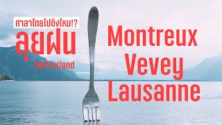 Swiss Journey EP10 ลุย 3 เมืองวันฝนตกหนัก Montreux-Vevey-Lausanne เรื่องมันเศร้า #สวิสบายเอเค