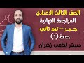 تالته اعدادي المراجعه النهائية حصه 1 جبر افكار مسائل هامة