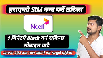 How to Lock Ncell SIM || हराएको SIM बन्द गर्ने तरिका || How to Know Ncell SIM block Process