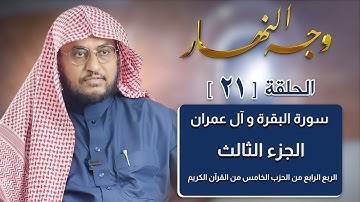وجه النهار [21] الربع الرابع من الحزب الخامس من القرآن الكريم