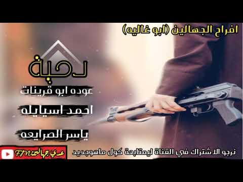 جديد دحية نااار عوده ابو قرينات و احمد سيايله و ياسر الصرايعه 2020