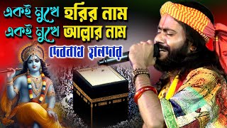 একই মখ আললর নম একই মখ হরর নম Debnath Halder Baul দবনথ হলদর