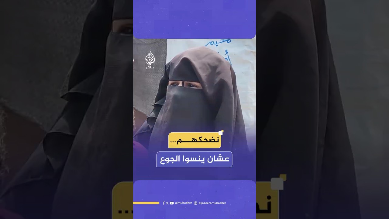 “طول اليوم على شوربة… والصغار مش فاهمين شو يعني مجاعة” ..