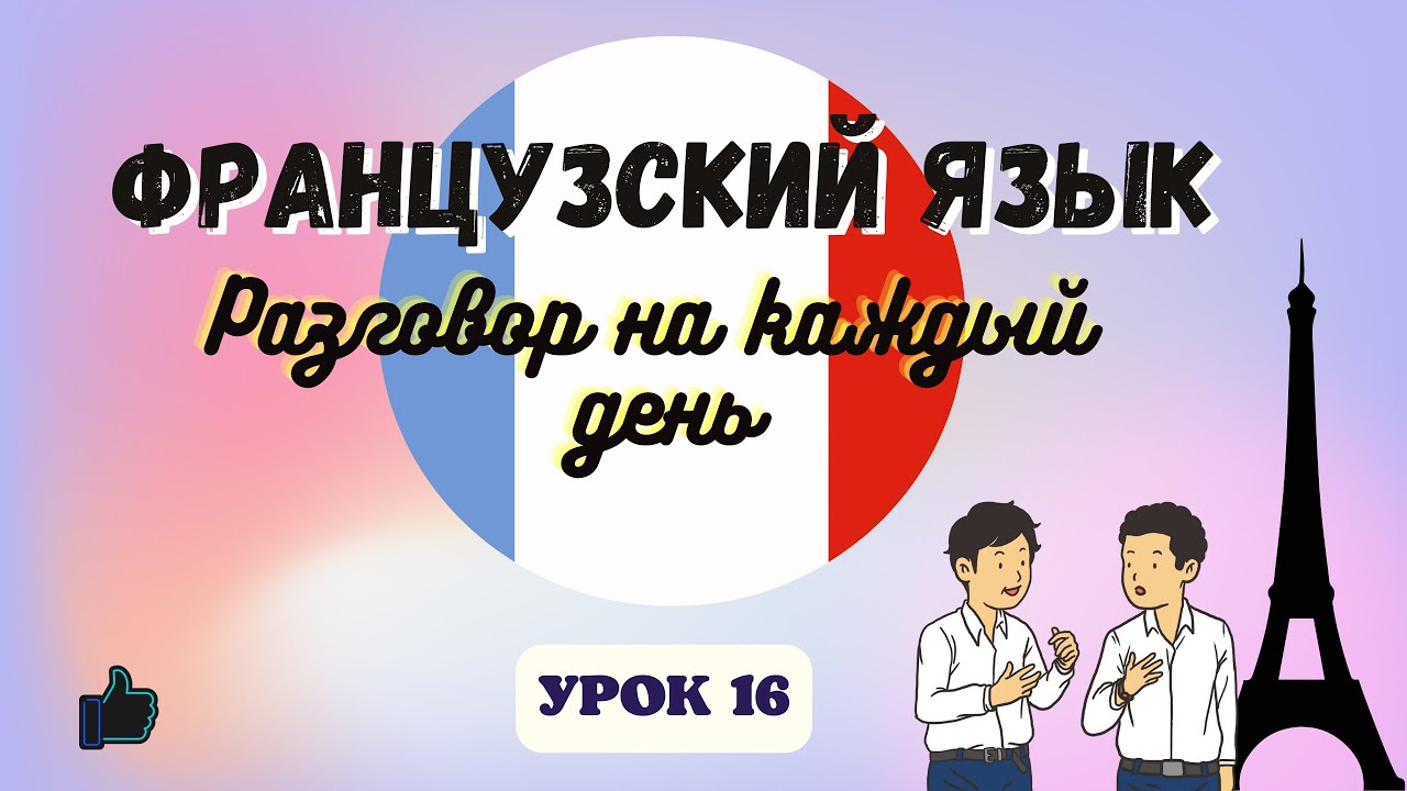 Беседа французский. Уроки французского урок 1. Учить французский язык с нуля в Перми. Полезные фразы на французском для беседы. Оксаны во французском языке.