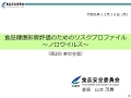 精講 食品健康影響評価のためのリスクプロファイル＜ノロウイルス＞