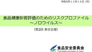 精講 食品健康影響評価のためのリスクプロファイル＜ノロウイルス＞