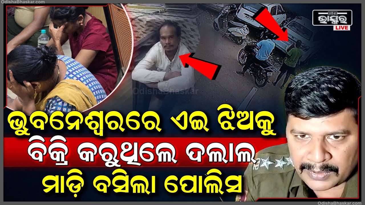 40 ହଜାର ଟଙ୍କା ପାଇଁ ଚାରି ବର୍ଷର ଝିଅକୁ ବିକୁଥିଲେ ଦଲାଲ, 6 ଜଣଙ୍କୁ ମାଡ଼ି ବସିଲା ପୋଲିସ