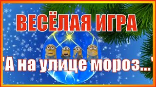 ВЕСЁЛАЯ Новогодняя ИГРА для малышей "А на улице мороз, Ну ка все взялись за нос, По коленкам ..."