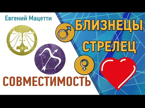 Близнецы и Стрелец. Гороскоп совместимости ♥ Любовный и сексуальный гороскоп