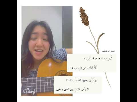 لا بأس بالذنب بين الحين و الحين تميم البرغوثي