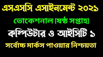 ভোকেশনাল ষষ্ঠ সপ্তাহের কম্পিউটার ও আইসিটি ১ এসাইনমেন্ট । Vocational 6th week computer 1 assignment