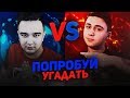 ПОПРОБУЙ УГАДАТЬ vs. FAVOR1TE