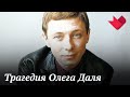 Олег Даль. Бой с тенью | Раскрывая мистические тайны