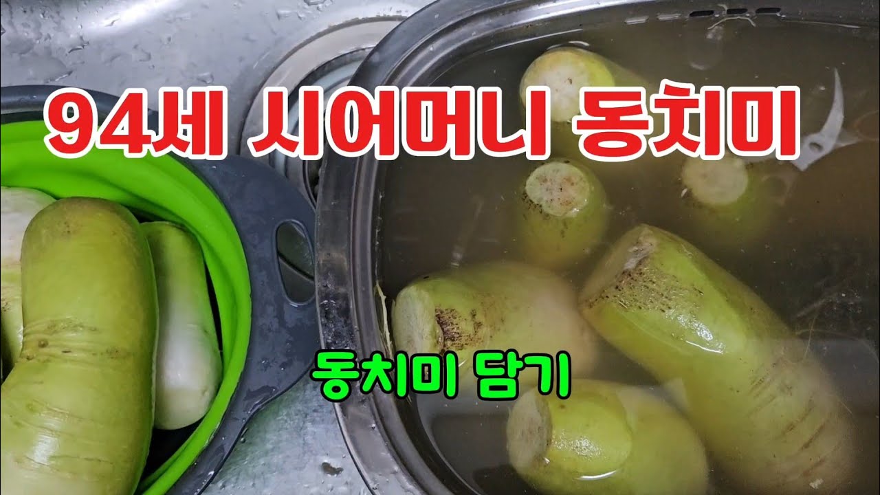 옛날방식 동치미 담그기