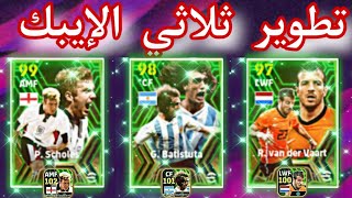 تطوير سكولز 102🔥باتيستوتا 101 ثلاثي إيبك المنتخبات || How Train Scholes 102 Efootball 24