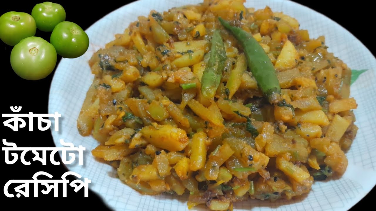 কাঁচা টমেটোর রেসিপি থাকলে ভাত রুটি লুচি পরোটার সাথে দারুন লাগেKacha