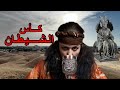 كأس الشيطان تأليف أحمد إبراهيم قناة صوت الحكاية بصوت حسام جاد 