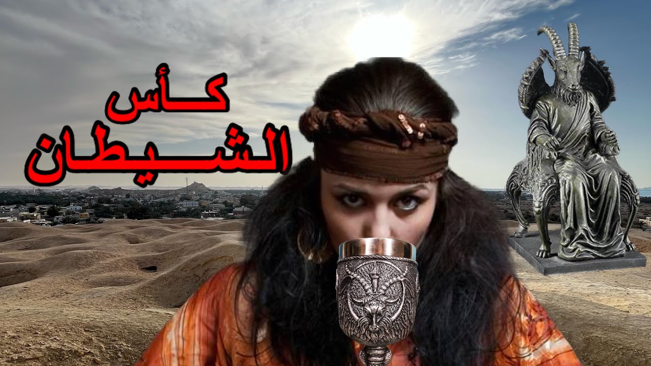 كأس الشيطان  \ تأليف أحمد إبراهيم  \ قناة صوت الحكاية \ بصوت حسام جاد