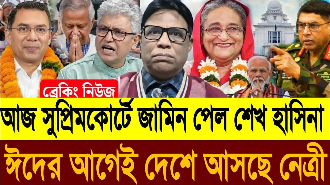 দুপুরেই সুপ্রিমকোর্টে জামিন পেল শেখ হাসিনা ১২ মার্চ দেশে আসছে নেত্রী বলল তারেক |Masud Kamal Talkshow
