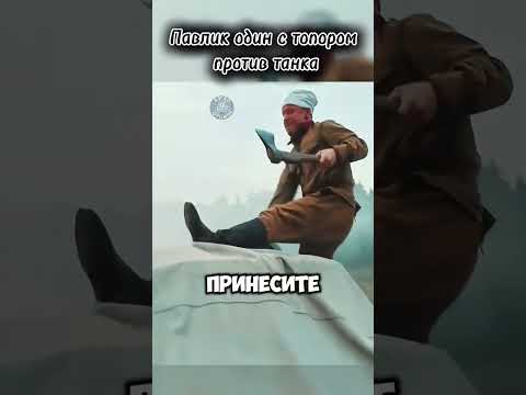 Павлик с топором удивил и своих и чужих😁 #кино #фильм #сериал #обзор